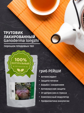 польза рейши, трутовика лакированного для здоровья