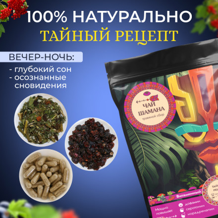 Чай шамана Витаминный эффекты, цена