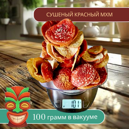 Мухомор красный сушеные шляпки 100 гр