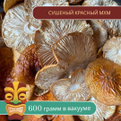 Мухомор красный сушеные шляпки 600 гр Мухомор красный сушеные шляпки 600 гр