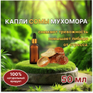 Сома из красного мухомора капли 50 мл Сома из красного мухомора капли 50 мл