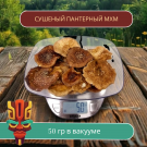 ПАНТЕРНЫЙ ГРИБ Алтайский 50 грамм сушеные шляпки